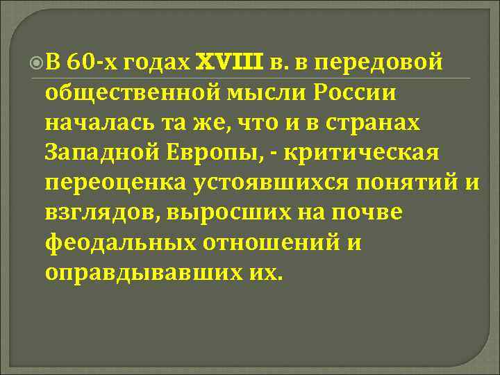  В 60 -х годах XVIII в. в передовой общественной мысли России началась та