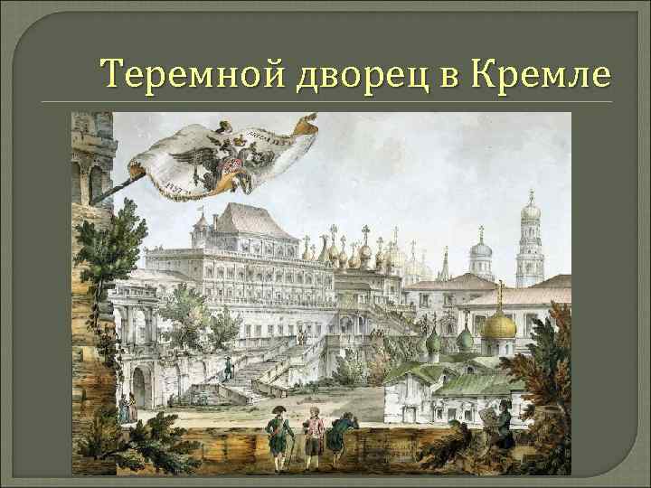 Теремной дворец в Кремле 