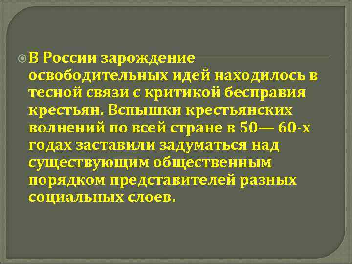  В России зарождение освободительных идей находилось в тесной связи с критикой бесправия крестьян.