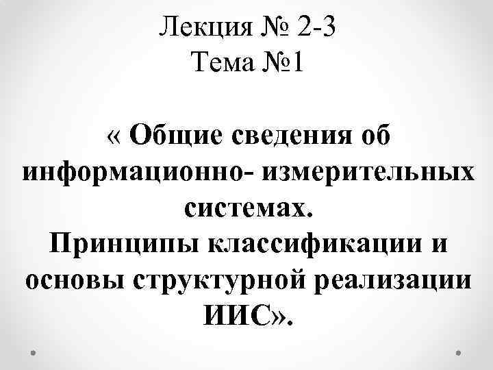 Лекция № 2 -3 Тема № 1 « Общие сведения об информационно- измерительных системах.