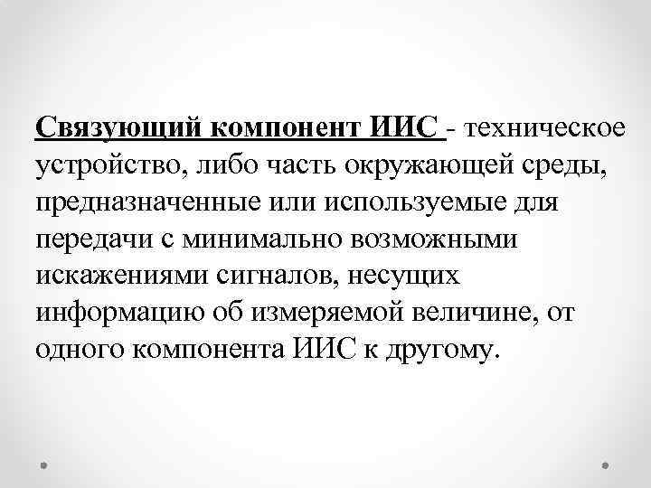  Связующий компонент ИИС - техническое устройство, либо часть окружающей среды, предназначенные или используемые