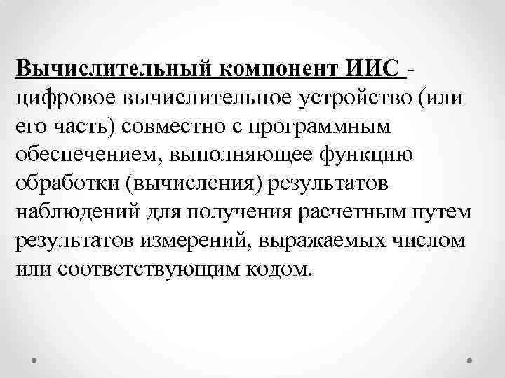 Вычислительный компонент ИИС цифровое вычислительное устройство (или его часть) совместно с программным обеспечением, выполняющее