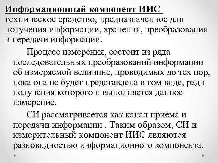 Информационный компонент ИИС техническое средство, предназначенное для получения информации, хранения, преобразования и передачи информации.