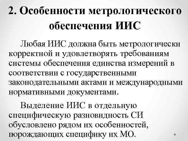 2. Особенности метрологического обеспечения ИИС Любая ИИС должна быть метрологически корректной и удовлетворять требованиям