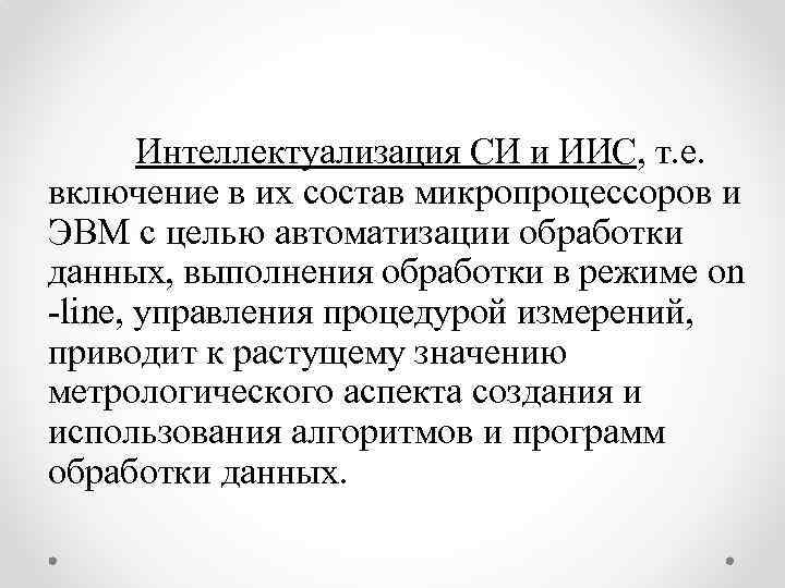  Интеллектуализация СИ и ИИС, т. е. включение в их состав микропроцессоров и ЭВМ