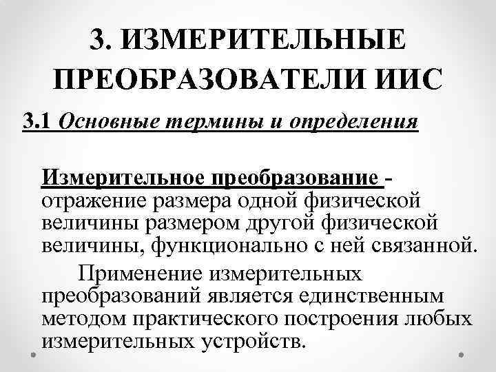 3. ИЗМЕРИТЕЛЬНЫЕ ПРЕОБРАЗОВАТЕЛИ ИИС 3. 1 Основные термины и определения Измерительное преобразование отражение размера