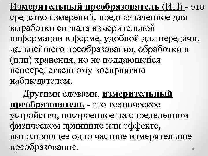 Измерительный преобразователь (ИП) - это средство измерений, предназначенное для выработки сигнала измерительной информации в