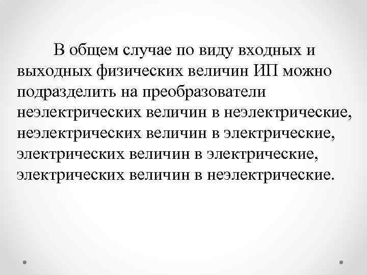 В общем случае по виду входных и выходных физических величин ИП можно подразделить на