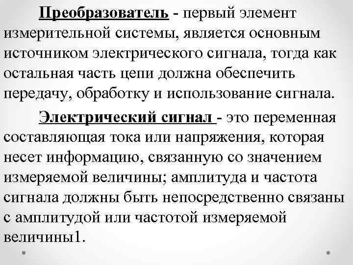 Преобразователь - первый элемент измерительной системы, является основным источником электрического сигнала, тогда как остальная