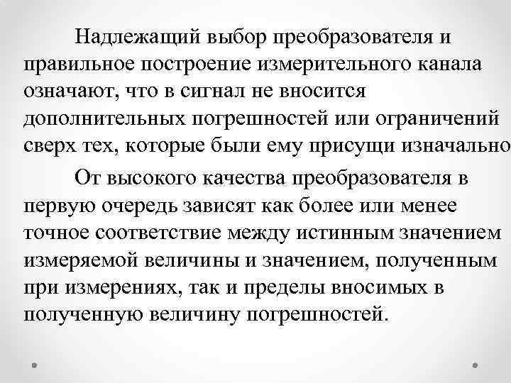  Надлежащий выбор преобразователя и правильное построение измерительного канала означают, что в сигнал не