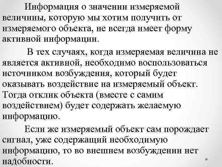 Информация о значении измеряемой величины, которую мы хотим получить от измеряемого объекта, не всегда