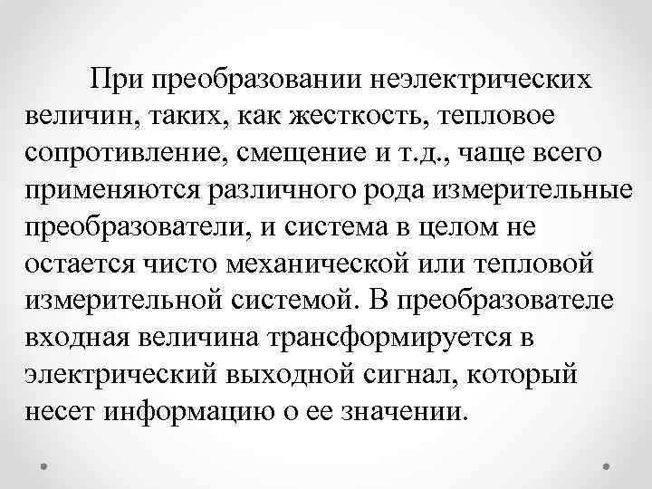 При преобразовании неэлектрических величин, таких, как жесткость, тепловое сопротивление, смещение и т. д. ,