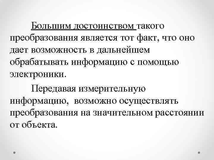 Большим достоинством такого преобразования является тот факт, что оно дает возможность в дальнейшем обрабатывать