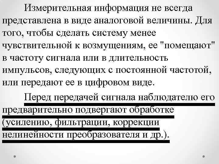 Измерительная информация не всегда представлена в виде аналоговой величины. Для того, чтобы сделать систему