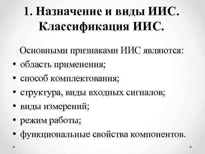 1. Назначение и виды ИИС. Классификация ИИС. Основными признаками ИИС являются: • область применения;