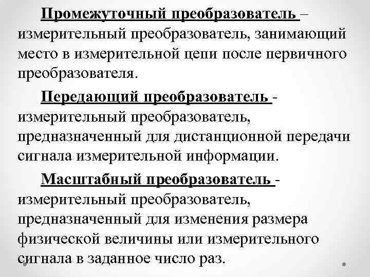 Промежуточный преобразователь – измерительный преобразователь, занимающий место в измерительной цепи после первичного преобразователя. Передающий