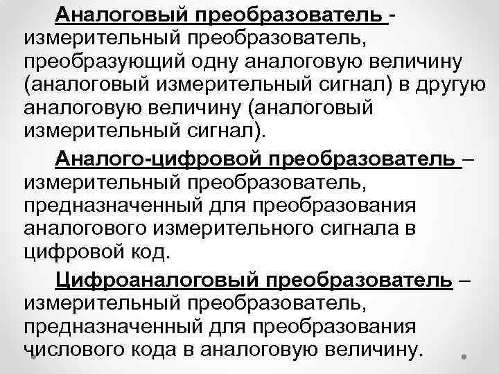 Аналоговый преобразователь - измерительный преобразователь, преобразующий одну аналоговую величину (аналоговый измерительный сигнал) в другую