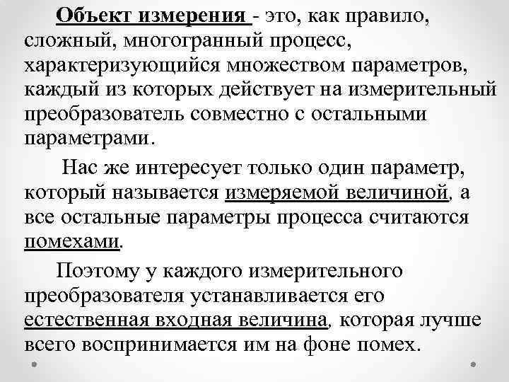 Объект измерения - это, как правило, сложный, многогранный процесс, характеризующийся множеством параметров, каждый из