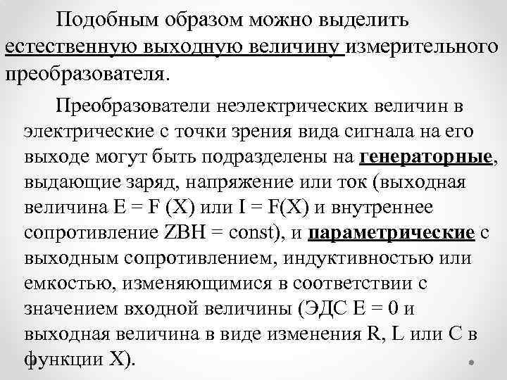 Подобным образом можно выделить естественную выходную величину измерительного преобразователя. Преобразователи неэлектрических величин в электрические