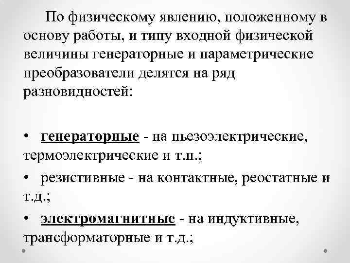 По физическому явлению, положенному в основу работы, и типу входной физической величины генераторные и