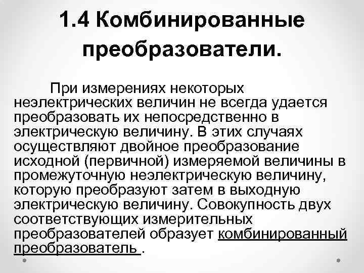 1. 4 Комбинированные преобразователи. При измерениях некоторых неэлектрических величин не всегда удается преобразовать их