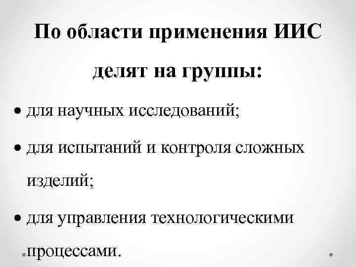 По области применения ИИС делят на группы: для научных исследований; для испытаний и контроля