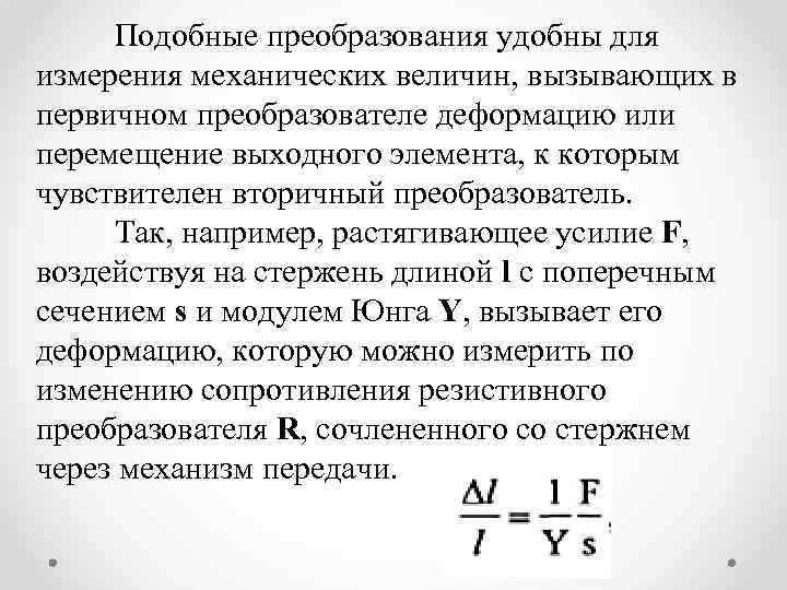 Подобные преобразования удобны для измерения механических величин, вызывающих в первичном преобразователе деформацию или перемещение