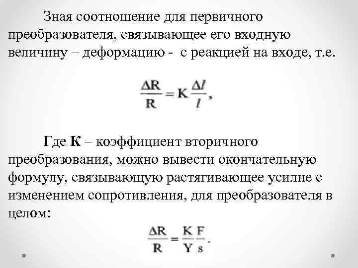 Зная соотношение для первичного преобразователя, связывающее его входную величину – деформацию - с реакцией