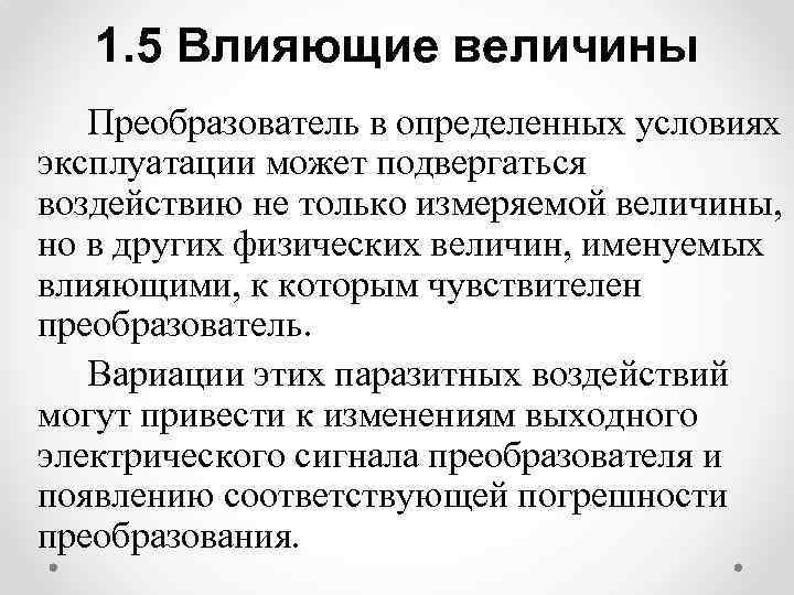 1. 5 Влияющие величины Преобразователь в определенных условиях эксплуатации может подвергаться воздействию не только