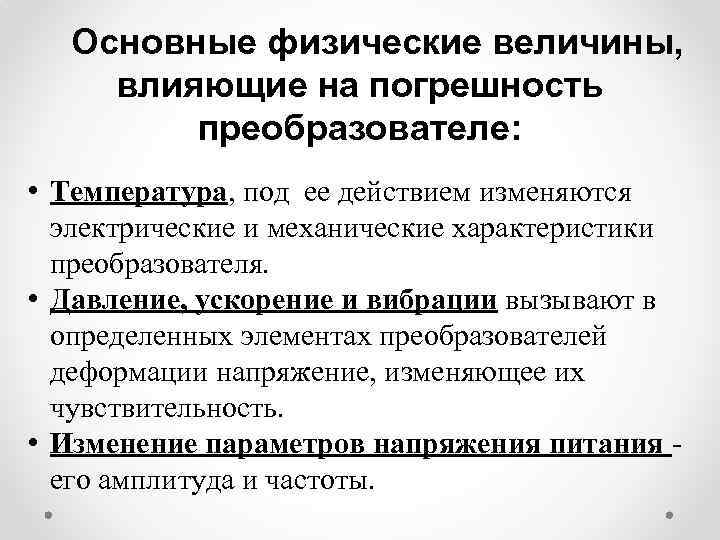 Основные физические величины, влияющие на погрешность преобразователе: • Температура, под ее действием изменяются электрические