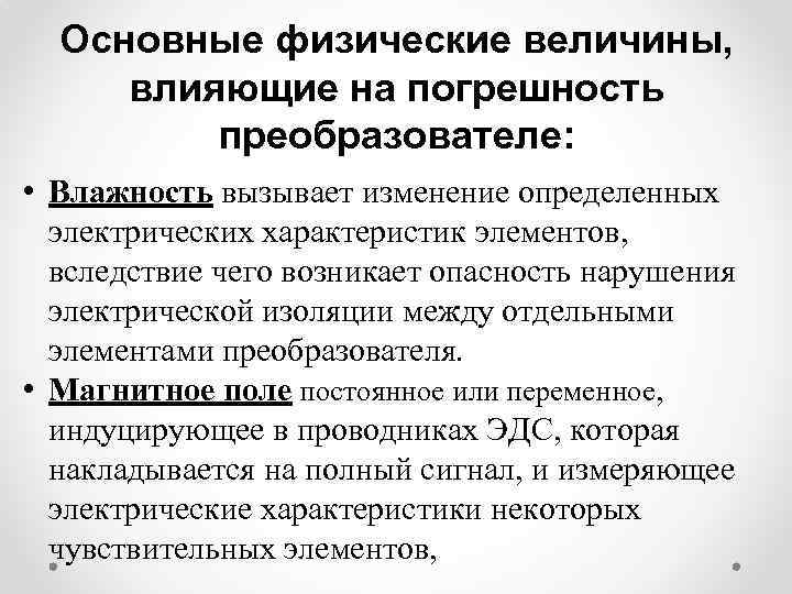 Основные физические величины, влияющие на погрешность преобразователе: • Влажность вызывает изменение определенных электрических характеристик