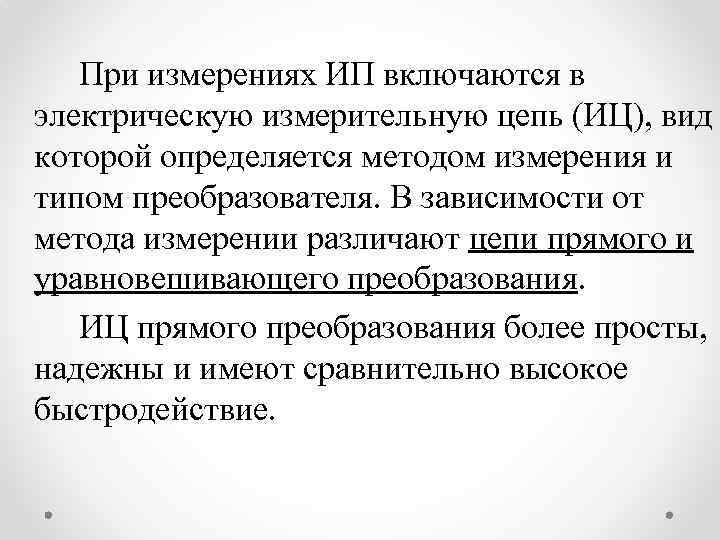 При измерениях ИП включаются в электрическую измерительную цепь (ИЦ), вид которой определяется методом измерения