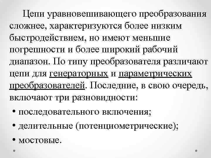 Цепи уравновешивающего преобразования сложнее, характеризуются более низким быстродействием, но имеют меньшие погрешности и более