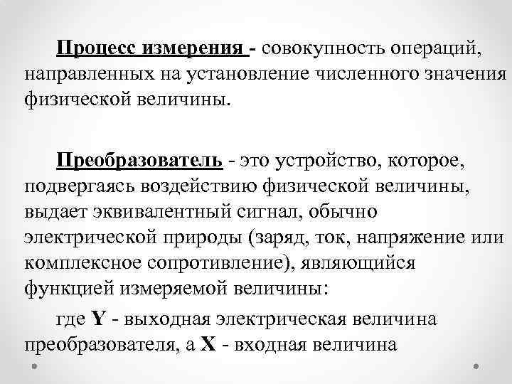 Процесс измерения - совокупность операций, направленных на установление численного значения физической величины. Преобразователь -