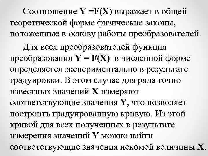 Соотношение Y =F(X) выражает в общей теоретической форме физические законы, положенные в основу работы