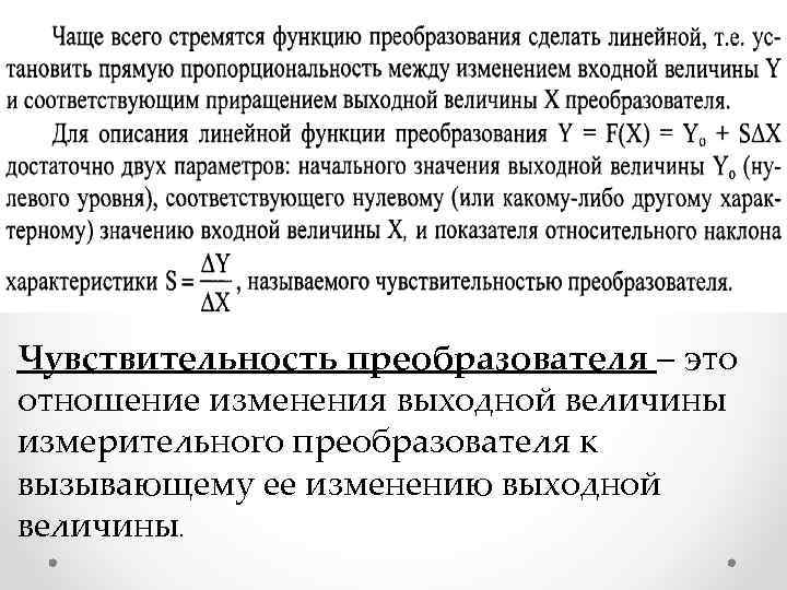 Чувствительность преобразователя – это отношение изменения выходной величины измерительного преобразователя к вызывающему ее изменению