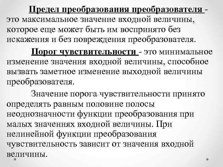 Предел преобразования преобразователя - это максимальное значение входной величины, которое еще может быть им