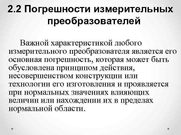 2. 2 Погрешности измерительных преобразователей Важной характеристикой любого измерительного преобразователя является его основная погрешность,