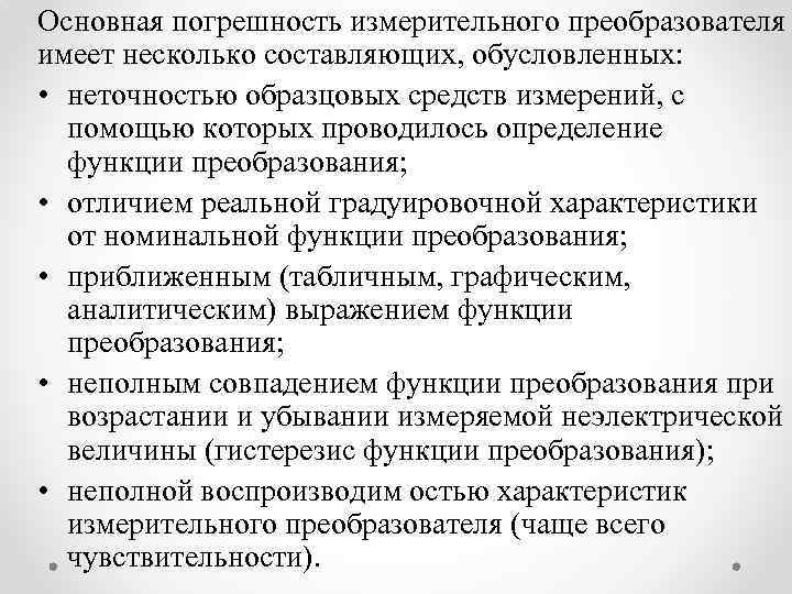 Основная погрешность измерительного преобразователя имеет несколько составляющих, обусловленных: • неточностью образцовых средств измерений, с