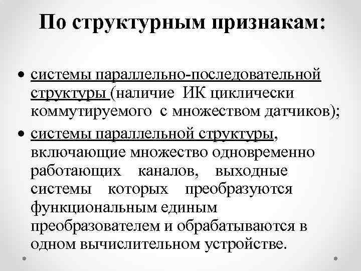 По структурным признакам: системы параллельно-последовательной структуры (наличие ИК циклически коммутируемого с множеством датчиков); системы