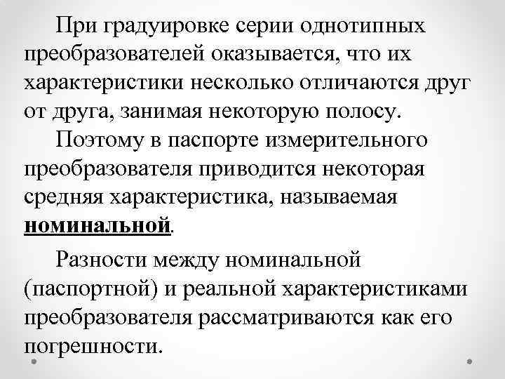 При градуировке серии однотипных преобразователей оказывается, что их характеристики несколько отличаются друг от друга,