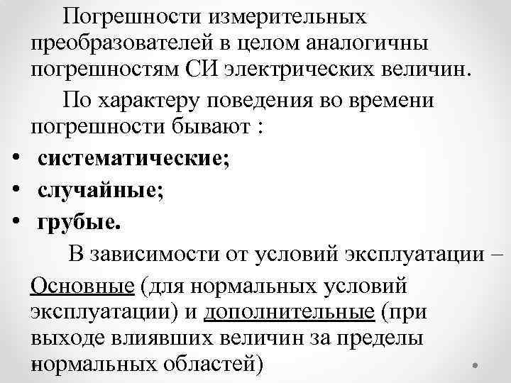 Погрешности измерительных преобразователей в целом аналогичны погрешностям СИ электрических величин. По характеру поведения во