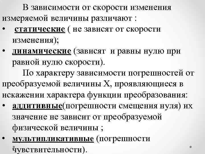 В зависимости от скорости изменения измеряемой величины различают : • статические ( не зависят