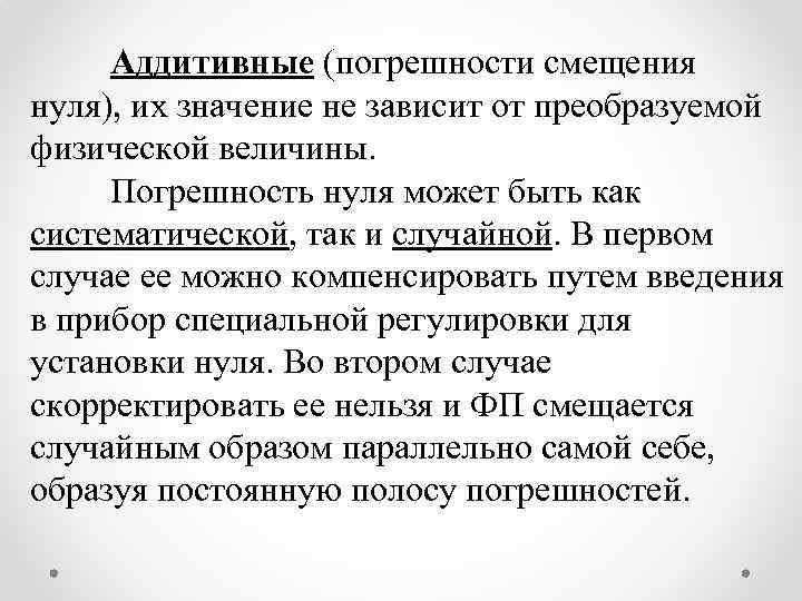 Аддитивные (погрешности смещения нуля), их значение не зависит от преобразуемой физической величины. Погрешность нуля