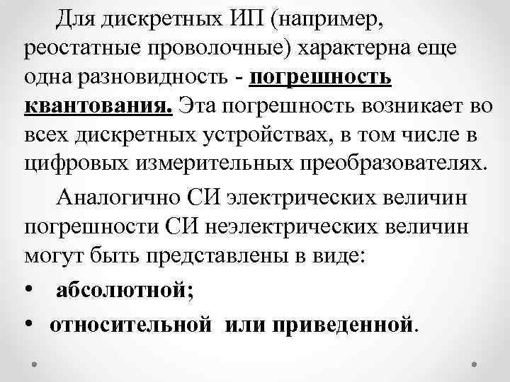 Для дискретных ИП (например, реостатные проволочные) характерна еще одна разновидность - погрешность квантования. Эта