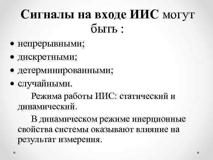 Сигналы на входе ИИС могут быть : непрерывными; дискретными; детерминированными; случайными. Режима работы ИИС: