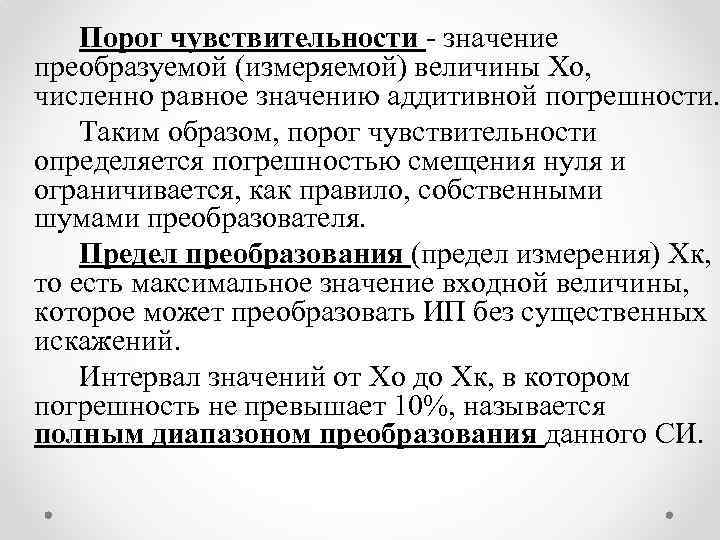 Порог чувствительности - значение преобразуемой (измеряемой) величины Хо, численно равное значению аддитивной погрешности. Таким