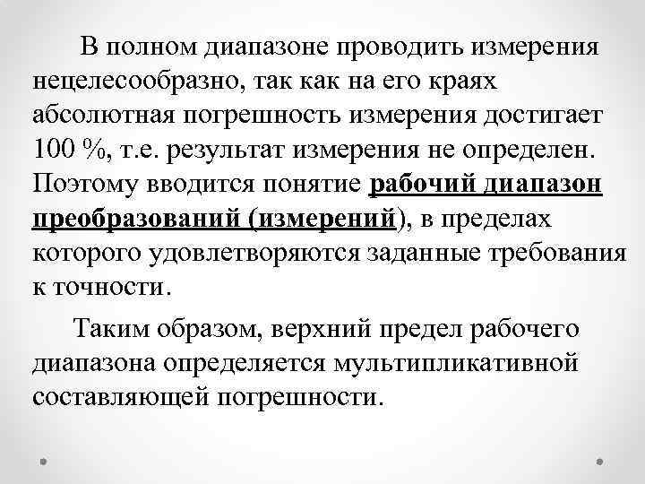  В полном диапазоне проводить измерения нецелесообразно, так как на его краях абсолютная погрешность