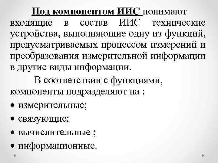 Под компонентом ИИС понимают входящие в состав ИИС технические устройства, выполняющие одну из функций,