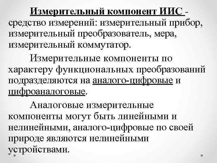 Измерительный компонент ИИС средство измерений: измерительный прибор, измерительный преобразователь, мера, измерительный коммутатор. Измерительные компоненты